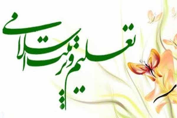 تعلیم و تربیت اسلامی