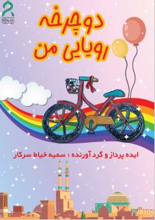 کتاب دو چرخه رویایی من