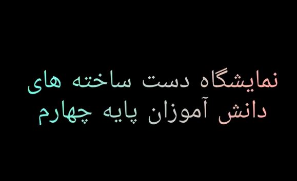 جشنواره دست ساخته های دانش آموزی